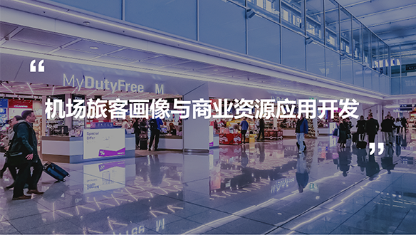 机场旅客画像与商业资源应用开发